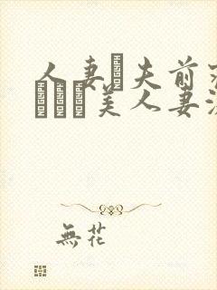 人妻が夫前寝取られた美人妻激情