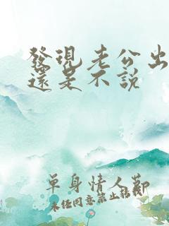 发现老公出轨说还是不说