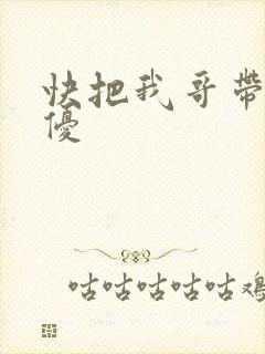 快把我哥带走声优