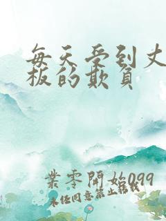 每天受到丈夫老板的欺负