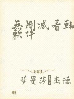 无删减看韩漫的软件