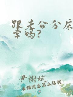 跟老公分床睡正常吗?