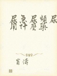 尿急尿频尿不净用什么药