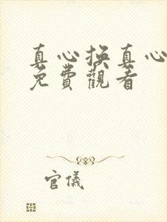 真心换真心短剧免费观看