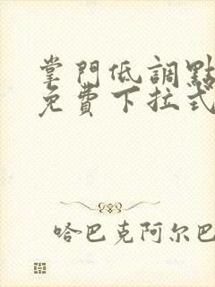 掌门低调点漫画免费下拉式六漫画