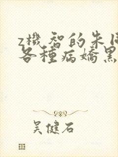 z机智的朱同学各种病娇黑化短篇集