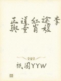 正道红途李初年与童肖媛