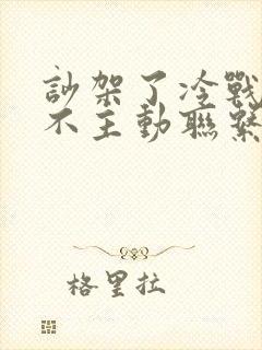 吵架了冷战老公不主动联系我