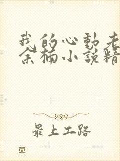 我的心动老板娘余楠小说精校版全集txt