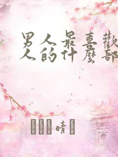 男人最喜欢看女人的什么部位