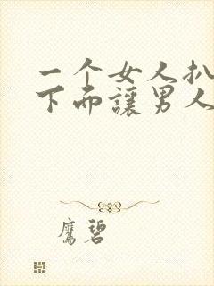 一个女人扒开了下面让男人捅的视频