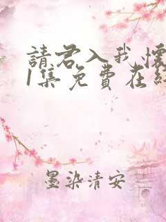 请君入我怀第11集免费在线观看