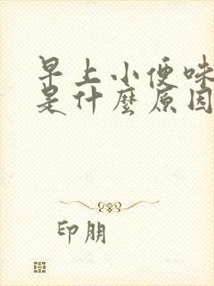 早上小便味道重是什么原因 男性