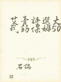 艾青诗选大堰河我的保姆50字读后感