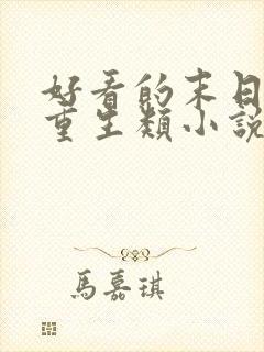 好看的末日女主重生类小说推荐