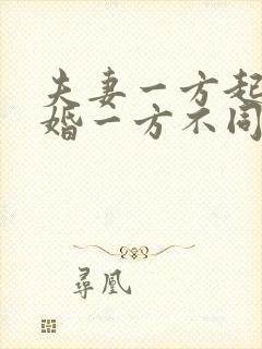 夫妻一方起诉离婚一方不同意怎么办