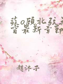 苏o顾北弦无弹窗最新章节