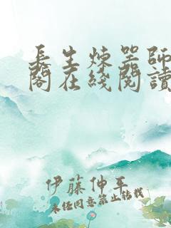 长生炼器师笔趣阁在线阅读