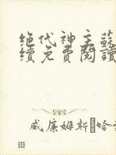 绝代神主苏莫后续免费阅读