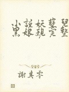 小说妖孽儿子腹黑娘亲完整版未删减小说