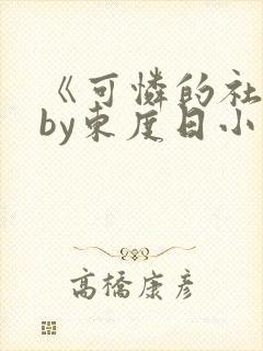 《可怜的社畜》by东度日小说免费阅读