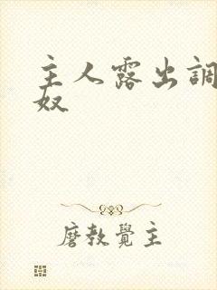 主人露出调教贱奴