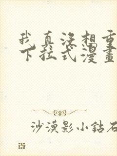 我真没想重生啊下拉式漫画