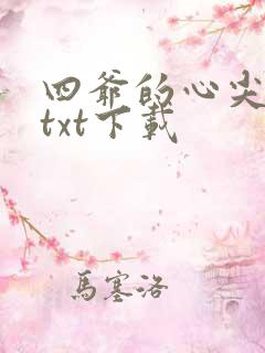 四爷的心尖宠妃txt下载