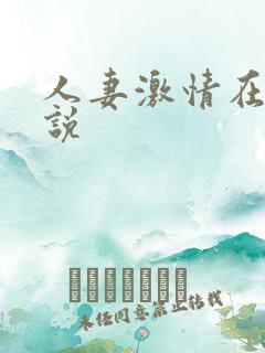 人妻激情在线小说