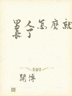 男人怎么就时间长了