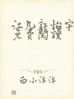 江凡许怡宇小说免费阅读