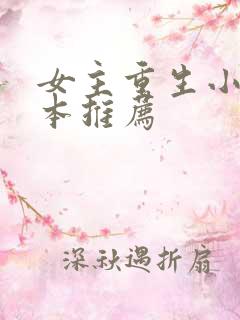 女主重生小说完本推荐