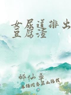 女尿道排出白色豆腐渣