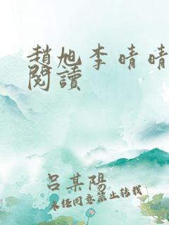 赵旭李晴晴免费阅读