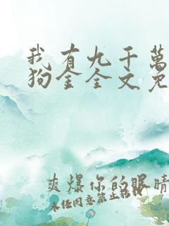 我有九千万亿舔狗金全文免费