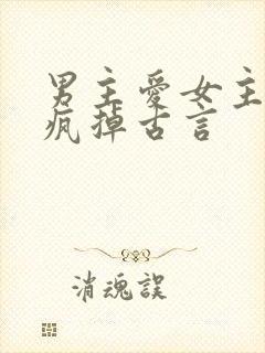 男主爱女主爱到疯掉古言