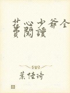 花心少爷全文免费阅读