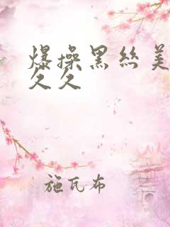 爆操黑丝美女久久久