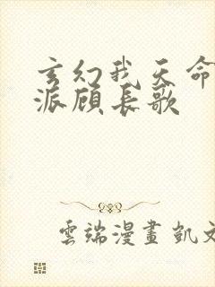 玄幻我天命大反派顾长歌