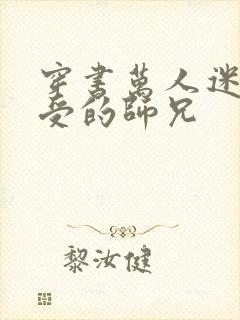 穿书万人迷主角受的师兄