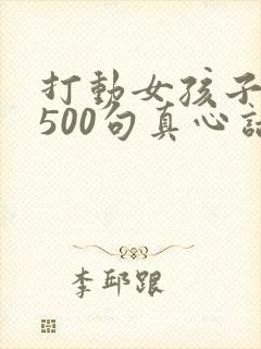 打动女孩子哭的500句真心话