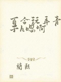 百合玩弄青楼女子h嗯啊