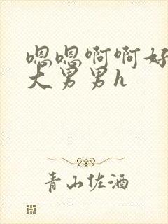 嗯嗯啊啊好快好大男男h