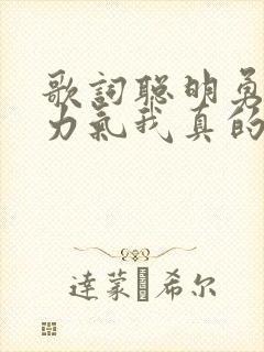 歌词聪明勇敢有力气我真的羡慕我自己