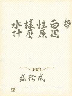 水样性白带多是什么原因