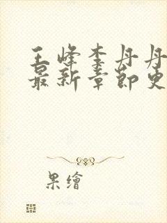 王峰李丹丹小说最新章节更新免费阅读