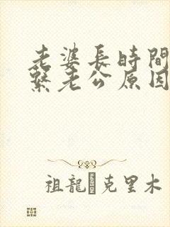 老婆长时间不联系老公原因