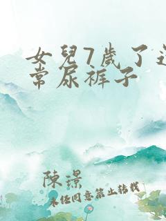 女儿7岁了还经常尿裤子