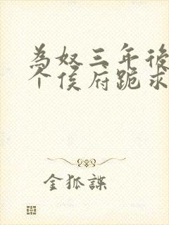 为奴三年后,整个侯府跪求我原谅完结