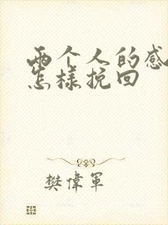 两个人的感情淡怎样挽回